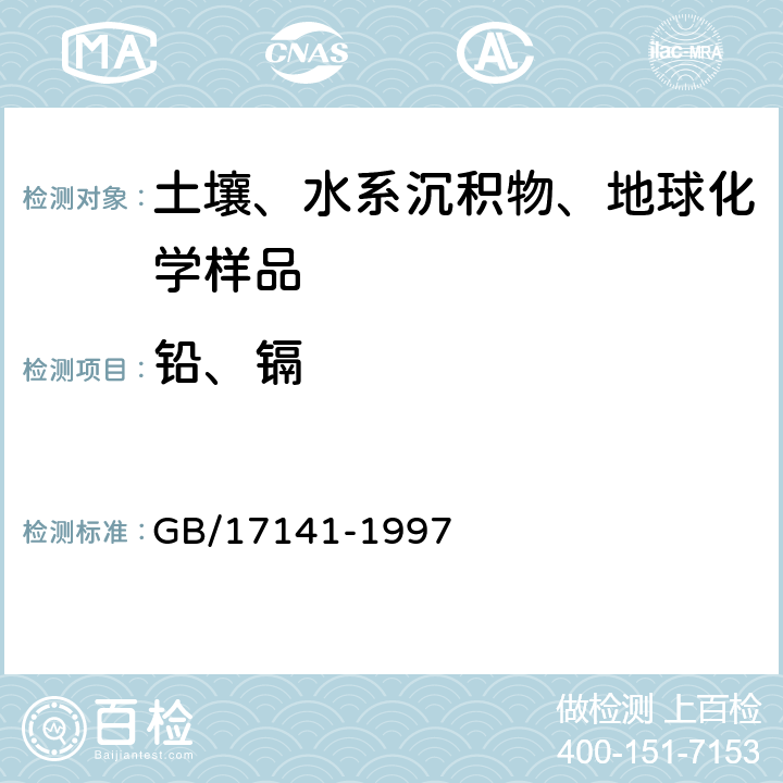 铅、镉 土壤质量 铅、镉的测定 石墨炉原子吸收分光光度法 GB/17141-1997