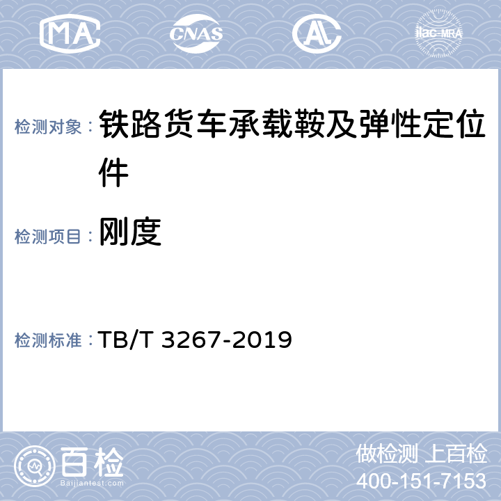 刚度 铁路货车承载鞍及弹性定位件 TB/T 3267-2019 表2