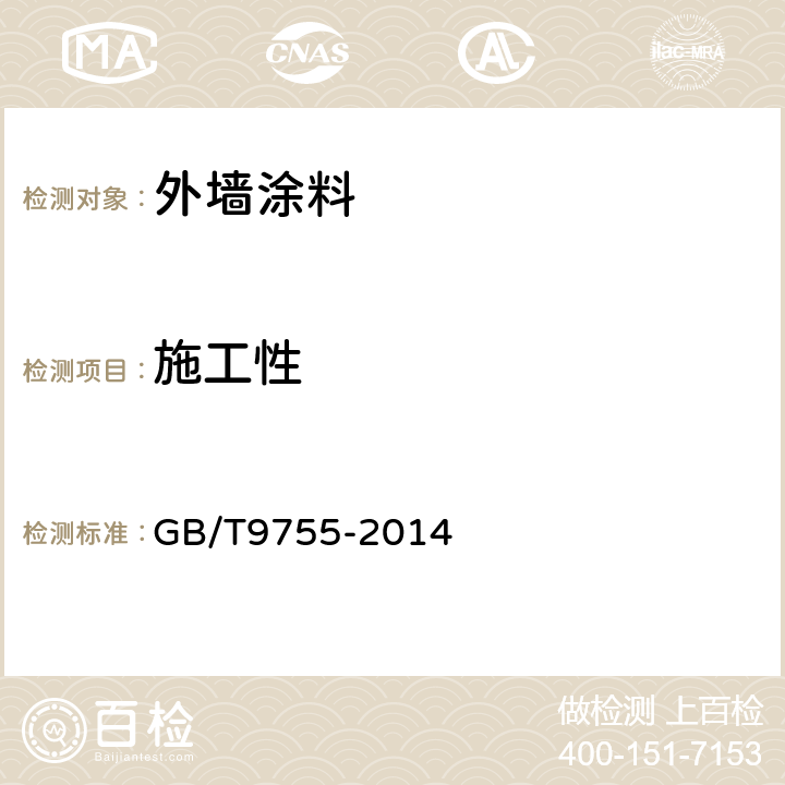 施工性 合成树脂乳液外墙涂料 GB/T9755-2014 5.4