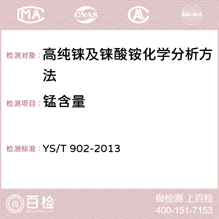 锰含量 高纯铼及铼酸铵化学分析方法 铍、钠、镁、铝、钾、钙、钛、铬、锰、铁、钴、镍、铜、锌、砷、钼、镉、铟、锡、锑、钡、钨、铂、铊、铅、铋量的测定 电感耦合等离子体质谱法 YS/T 902-2013