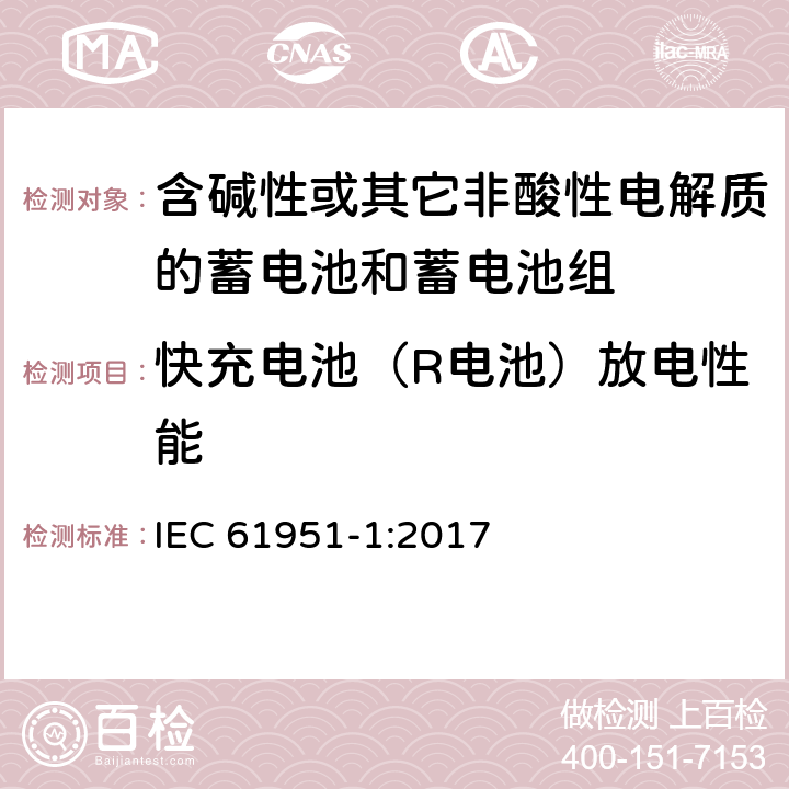 快充电池（R电池）放电性能 含碱性或其它非酸性电解质的蓄电池和蓄电池组—便携应用的密封蓄电池和蓄电池组 第1部分：镉镍电池 IEC 61951-1:2017 7.3.4