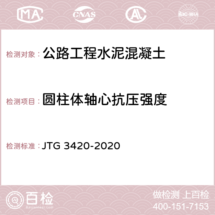 圆柱体轴心抗压强度 公路工程水泥及水泥混凝土试验规程 JTG 3420-2020 T0554-2005