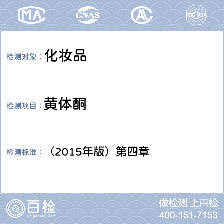 黃體酮 化妝品安全技術(shù)規(guī)范 （2015年版）第四章 2.5