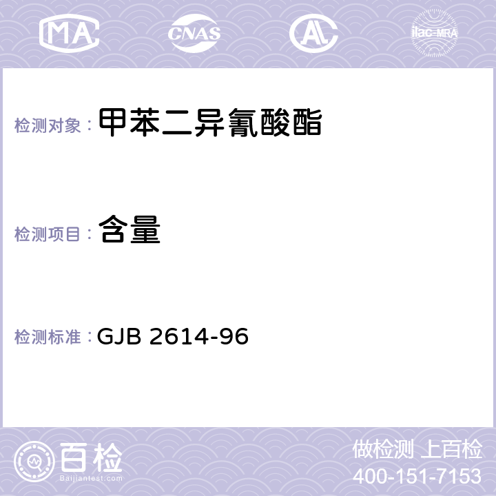 含量 甲苯二异氰酸酯规范 GJB 2614-96 4.4.1