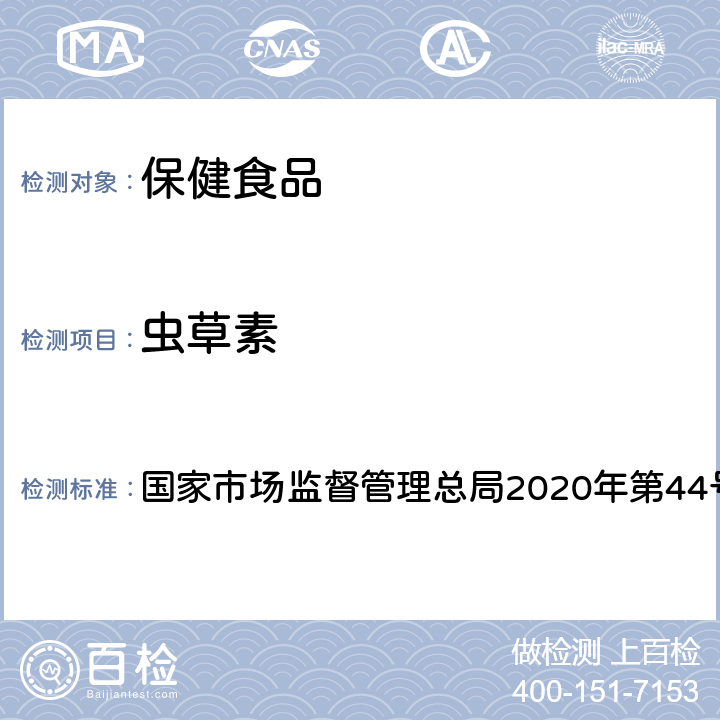 虫草素 保健食品理化及卫生指标检验与评价技术指导原则 国家市场监督管理总局2020年第44号文 第二部分 二十一