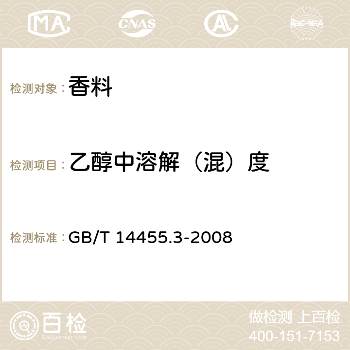 乙醇中溶解（混）度 《香料 乙醇中溶解（混）度的评估》 GB/T 14455.3-2008