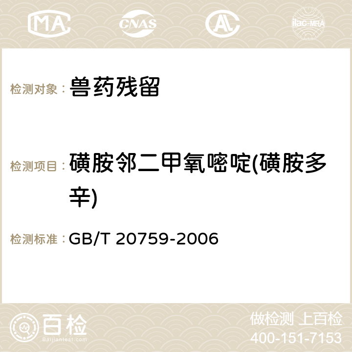 磺胺邻二甲氧嘧啶(磺胺多辛) 《畜禽肉中十六种磺胺类药物残留量的测定 液相色谱 串联质谱法》 GB/T 20759-2006