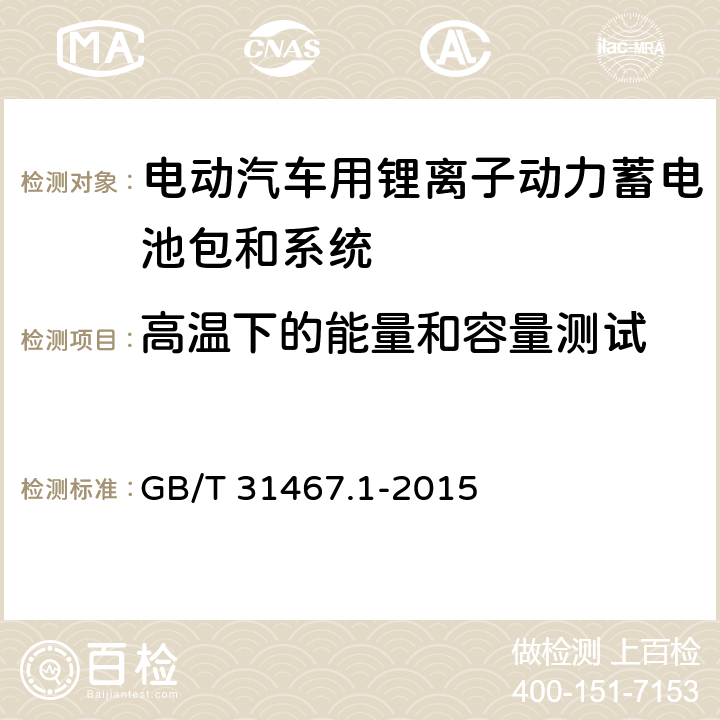 高温下的能量和容量测试 电动汽车用锂离子动力蓄电池包和系统 第1部分：高功率应用测试规程 GB/T 31467.1-2015 7.1.3