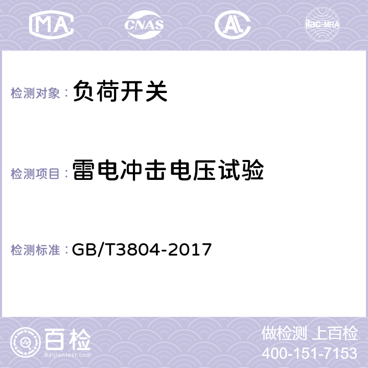 雷电冲击电压试验 3.6kV～40.5kV高压交流负荷开关 GB/T3804-2017 6.2.1