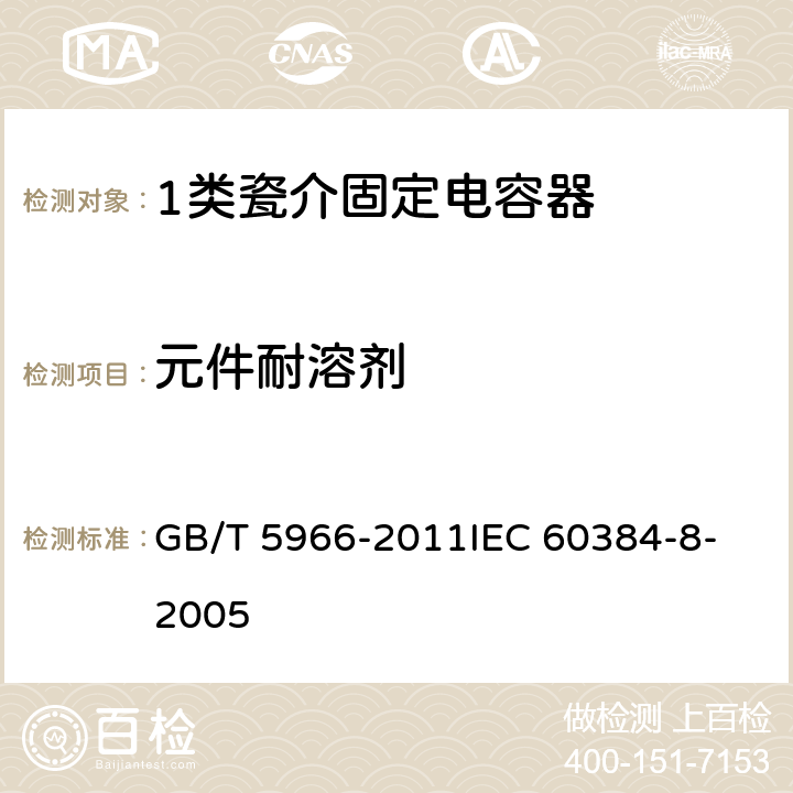 元件耐溶剂 电子设备用固定电容器 第8部分：分规范 1类瓷介固定电容器 GB/T 5966-2011
IEC 60384-8-2005 4.14