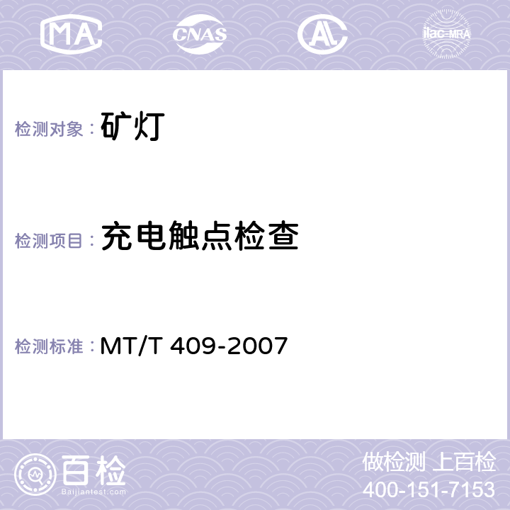 充电触点检查 甲烷报警矿灯 MT/T 409-2007 6.11
