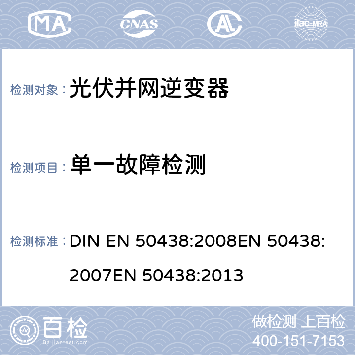 单一故障检测 EN 50438:2008 与公共低压配电网络并联的小型发电系统的连接要求 DIN 
EN 50438:2007
EN 50438:2013 4.6.3