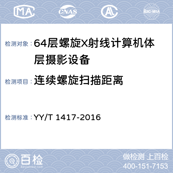 连续螺旋扫描距离 64层螺旋X射线计算机体层摄影设备技术条件 YY/T 1417-2016 5.3.3