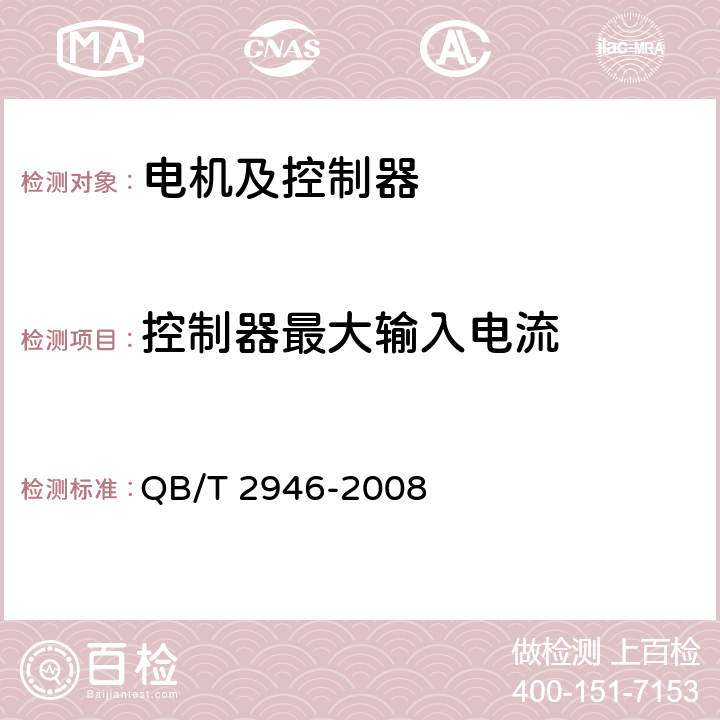 控制器最大输入电流 电动自行车用电动机及控制器 QB/T 2946-2008 4.16