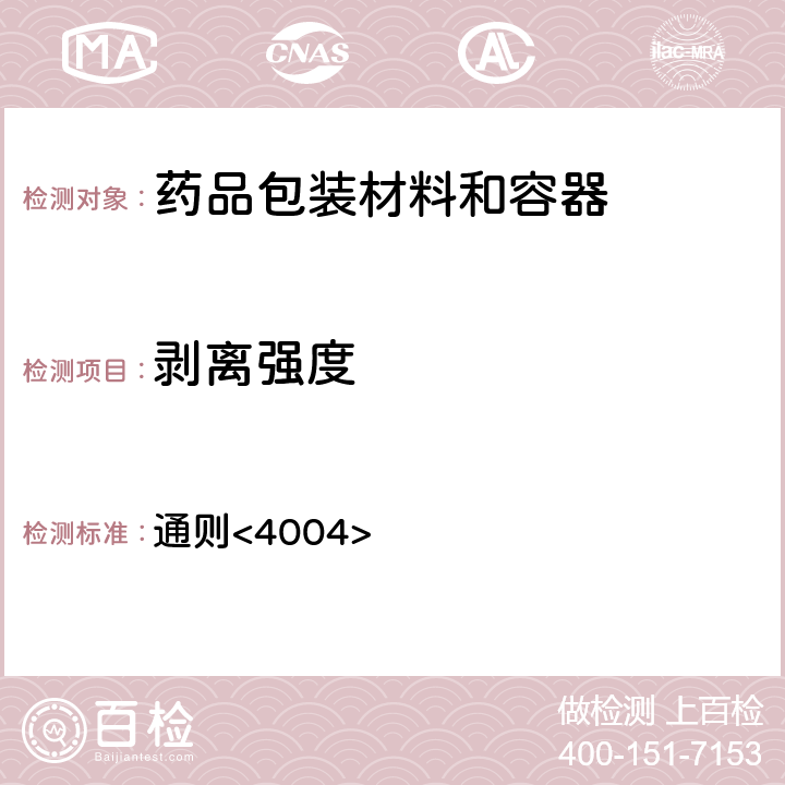 剥离强度 中国药典2020年版四部 通则<4004>