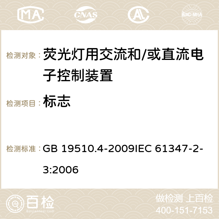 标志 灯的控制装置 第4部分：荧光灯交流电子镇流器的特殊要求 GB 19510.4-2009IEC 61347-2-3:2006 7