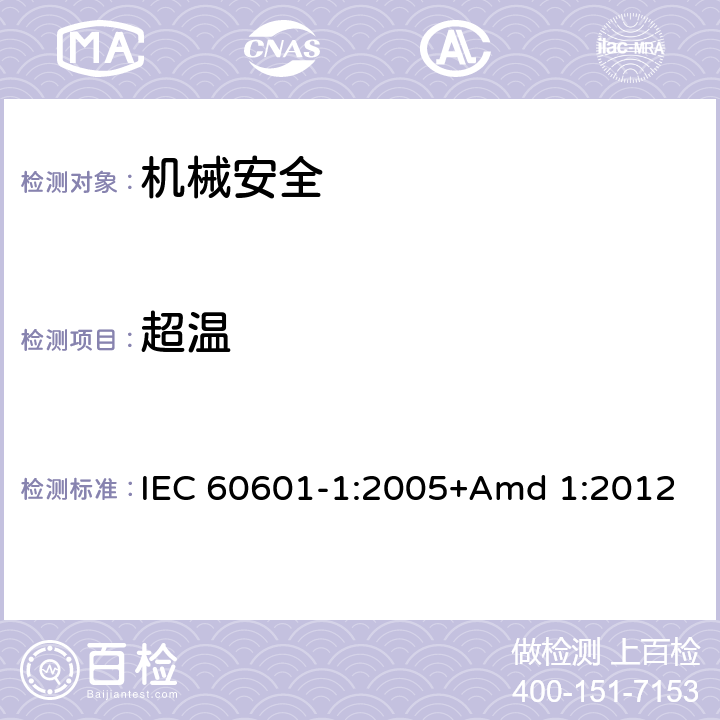 超温 医用电气设备 第一部分:安全通用要求 IEC 60601-1:2005+Amd 1:2012