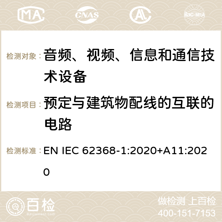 预定与建筑物配线的互联的电路 音频、视频、信息和通信技术设备 第1 部分：安全要求 EN IEC 62368-1:2020+A11:2020 附录 Q