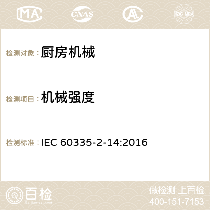 机械强度 家用和类似用途电器的安全 厨房机械的特殊要求 IEC 60335-2-14:2016 21