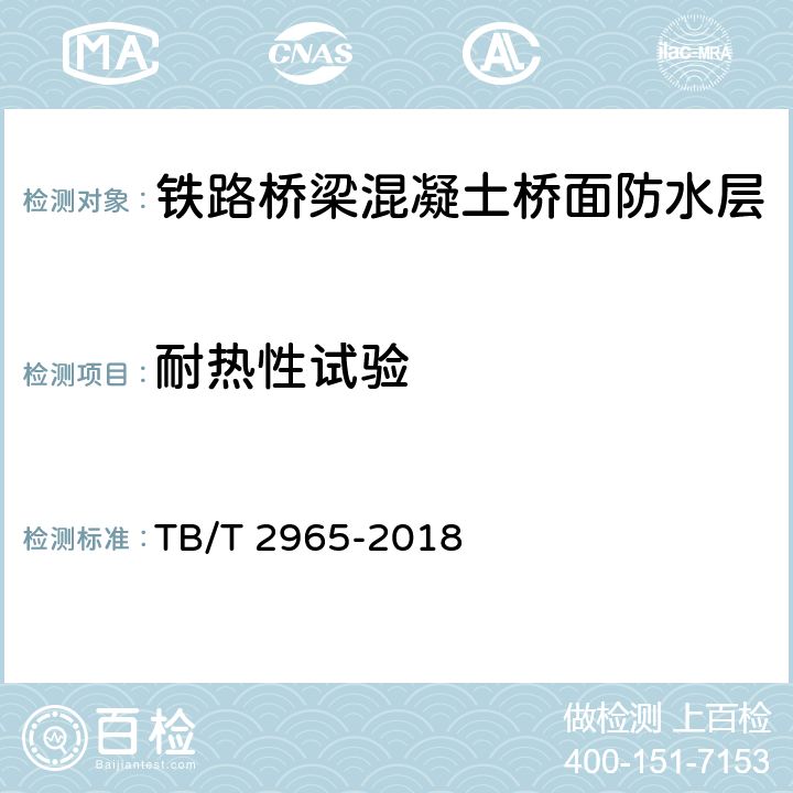 耐热性试验 铁路桥梁混凝土桥面防水层 TB/T 2965-2018 5.3.11