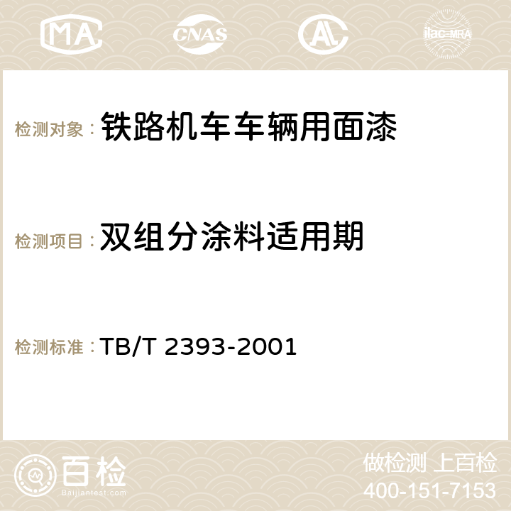 双组分涂料适用期 铁路机车车辆用面漆 TB/T 2393-2001 5.6