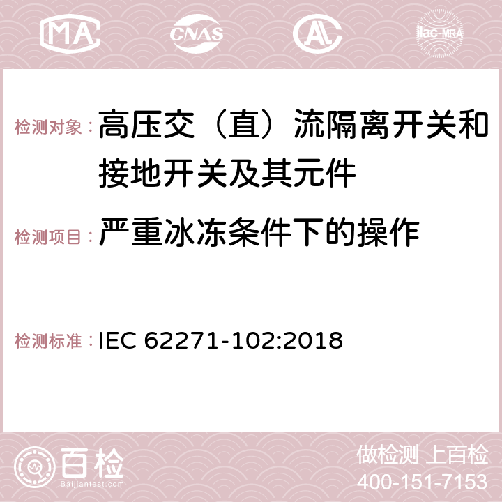 严重冰冻条件下的操作 高压开关设备和控制设备－第102部分：交流隔离开关和接地开关 IEC 62271-102:2018 7.103