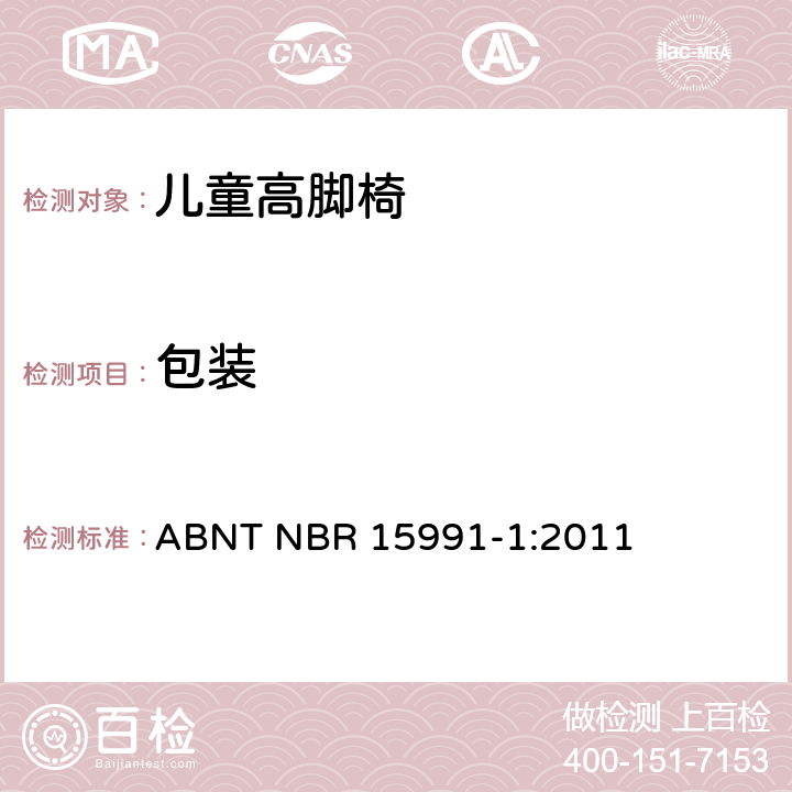 包装 儿童高脚椅 第一部分：安全要求 ABNT NBR 15991-1:2011 7