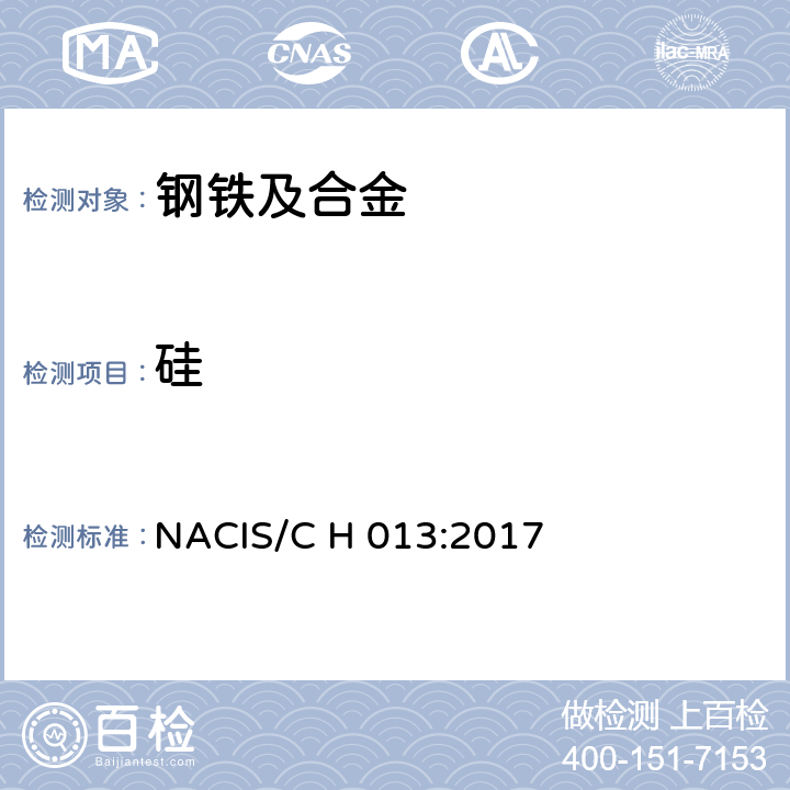 硅 钢铁及合金 硅含量的测定 电感耦合等离子体光谱法 NACIS/C H 013:2017
