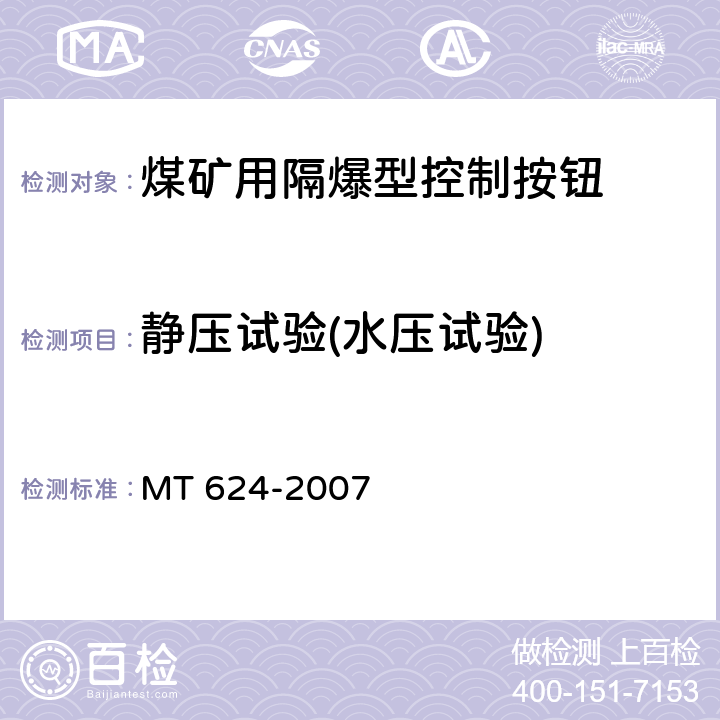 静压试验(水压试验) MT/T 624-2007 【强改推】煤矿用隔爆型控制按钮