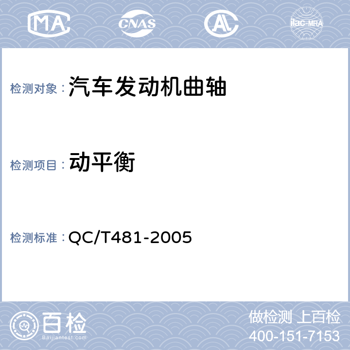 动平衡 汽车发动机曲轴 技术条件 QC/T481-2005 3.9