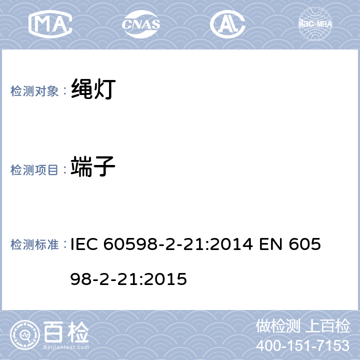 端子 管子灯安全要求 IEC 60598-2-21:2014 
EN 60598-2-21:2015 21.10