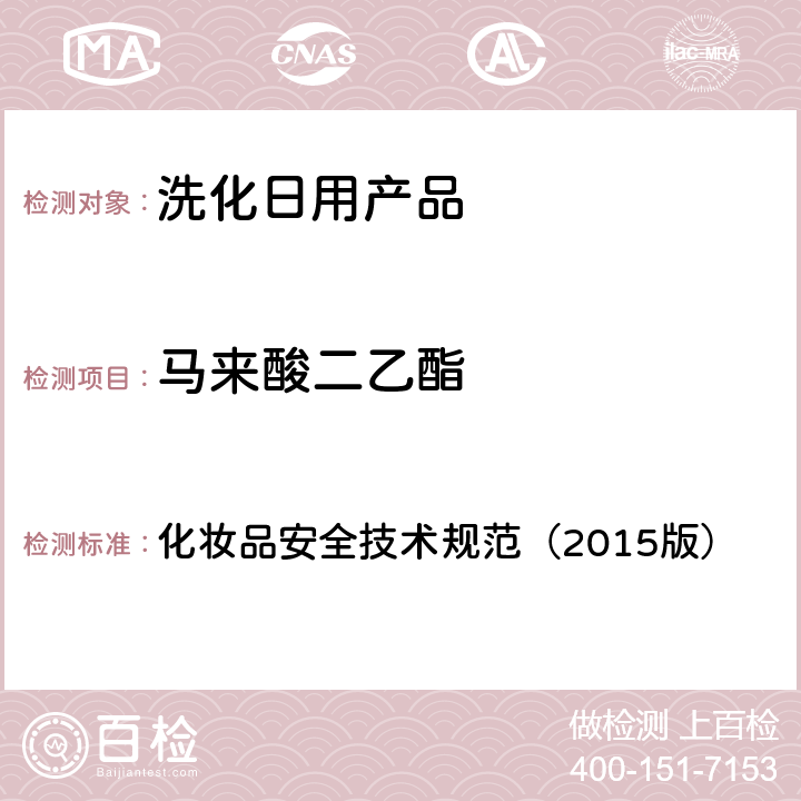 馬來酸二乙酯 化妝品安全技術規范（2015版） 化妝品安全技術規范（2015版） 第四章2.24