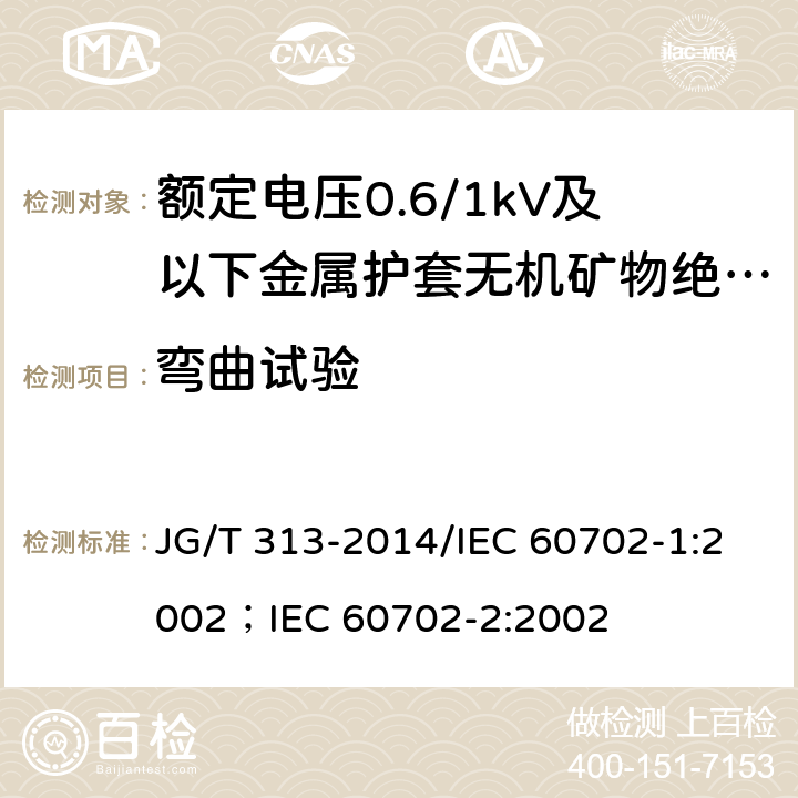 弯曲试验 额定电压0.6/1kV及以下金属护套无机矿物绝缘电缆及终端 JG/T 313-2014/IEC 60702-1:2002；IEC 60702-2:2002 7.5.2
