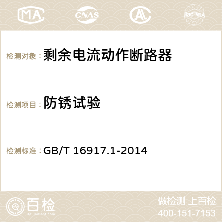 防锈试验 家用和类似用途的带过电流保护的剩余电流动作断路器(RCBO) 第1部分: 一般规则 GB/T 16917.1-2014 9.25