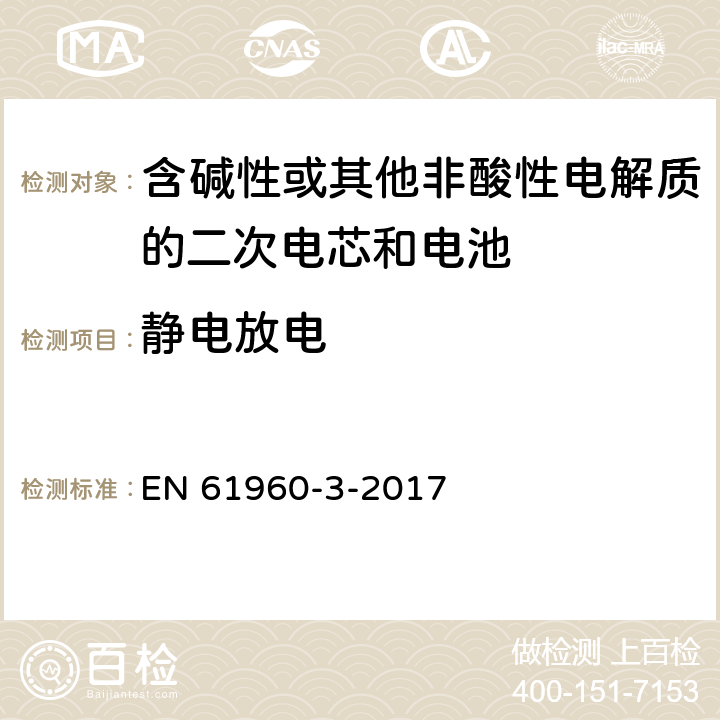 静电放电 含碱性或其他非酸性电解质的二次电芯和电池 - 便携式应用的二次锂电芯和电池 - 第3部分：棱柱形和圆柱形锂二次电芯及由其制成的电池 EN 61960-3-2017 7.8