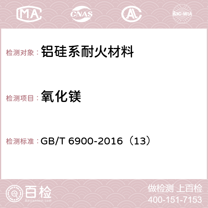 氧化镁 铝硅系耐火材料化学分析方法 GB/T 6900-2016（13）