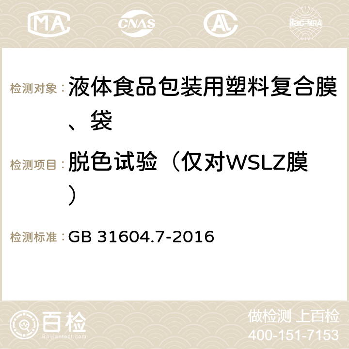 脱色试验（仅对WSLZ膜） 《液体食品包装用塑料复合膜、袋》 GB 31604.7-2016