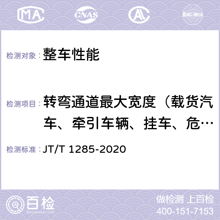 转弯通道最大宽度（载货汽车、牵引车辆、挂车、危险货物运输车辆） 危险货物道路运输营运车辆安全技术条件 JT/T 1285-2020 5.1,5.2