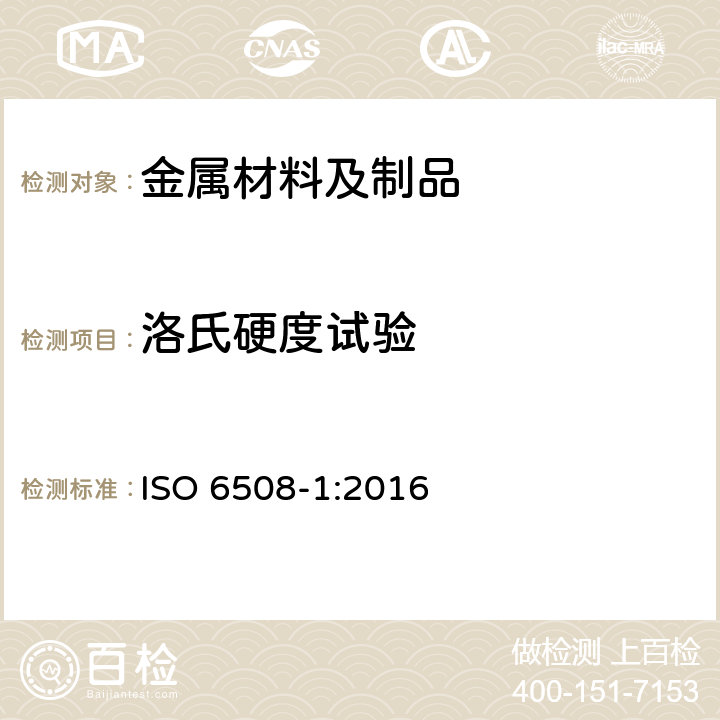 洛氏硬度试验 金属材料洛氏硬度第1部分：试验方法 ISO 6508-1:2016
