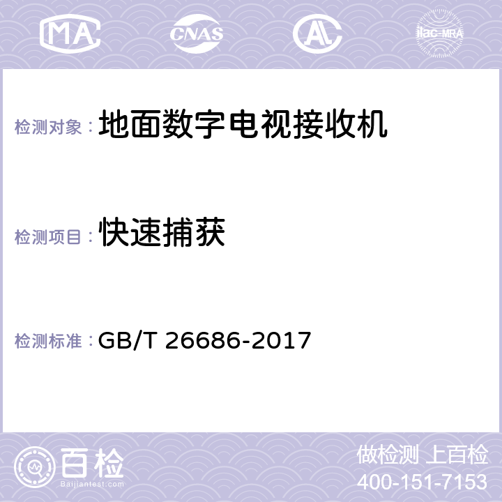 快速捕获 地面数字电视接收机通用规范 GB/T 26686-2017 5.5.1.2