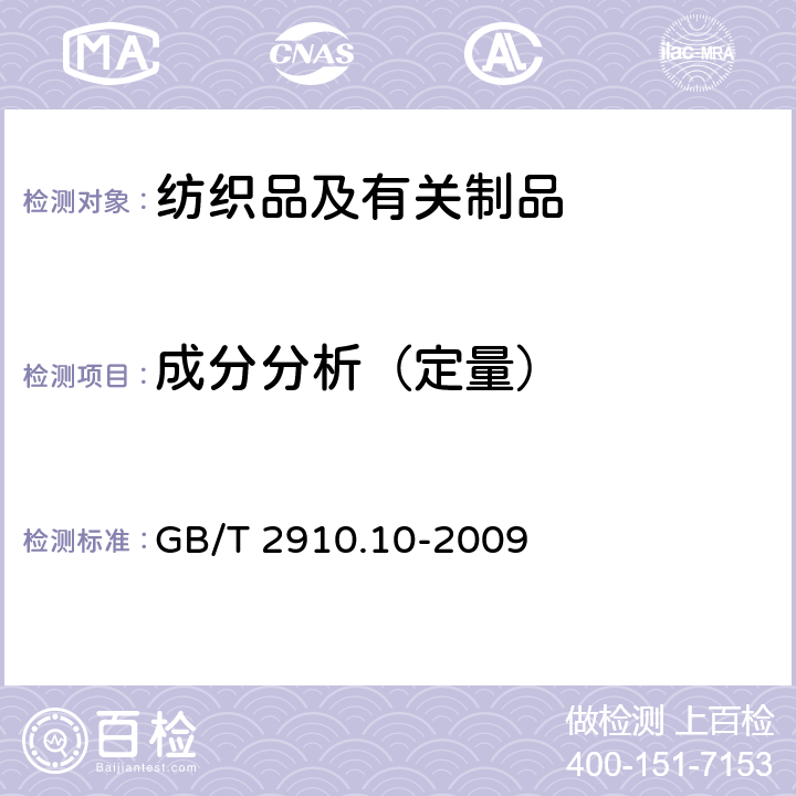 成分分析（定量） 纺织品 定量化学分析 第10部分： 三醋酯纤维或聚乳酸与某些其他纤维的混合物（二氯甲烷法） GB/T 2910.10-2009