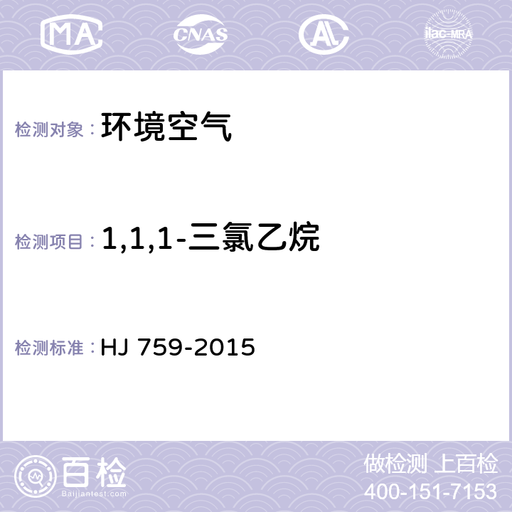 1,1,1-三氯乙烷 环境空气 挥发性有机物的测定罐采样 气相色谱-质谱法 HJ 759-2015