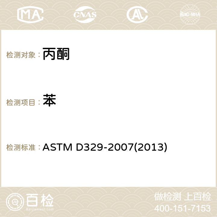 苯 丙酮规格标准 ASTM D329-2007(2013)
