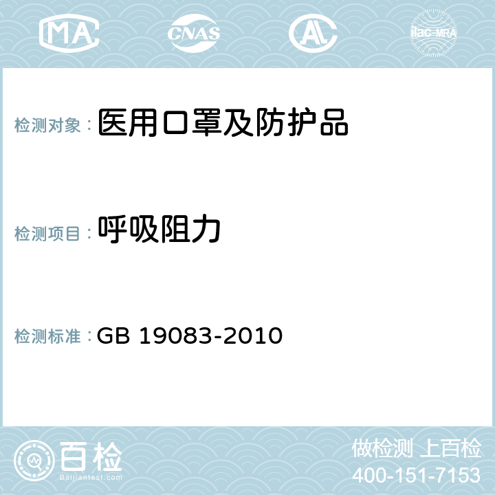 呼吸阻力 医用防护口罩技术要求 GB 19083-2010 第 5.4