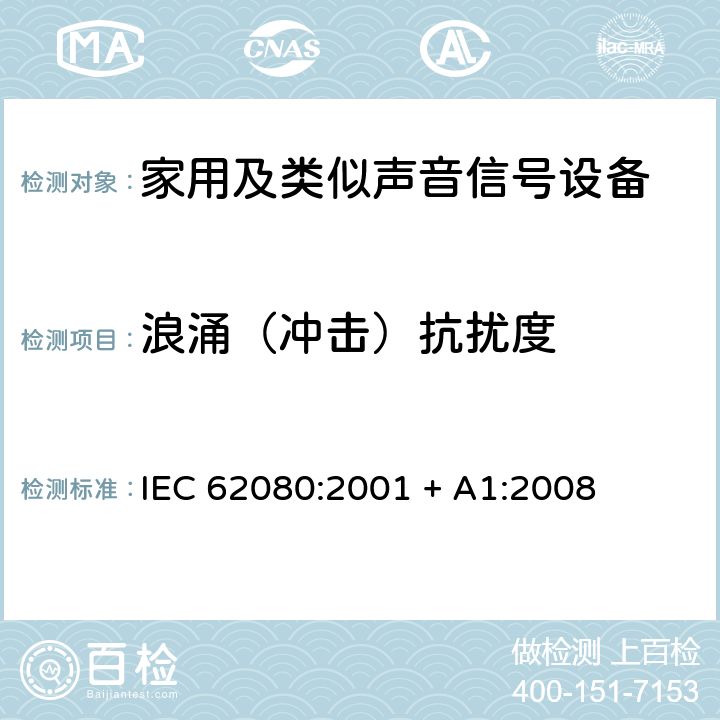 浪涌（冲击）抗扰度 家用及类似声音信号设备 IEC 62080:2001 + A1:2008 26