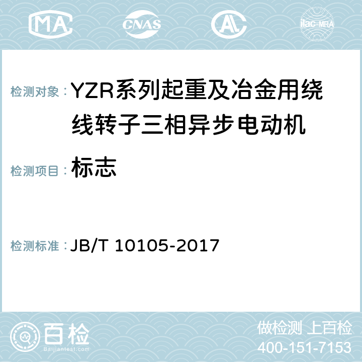 标志 YZR系列起重及冶金用绕线转子三相异步电动机 技术条件 JB/T 10105-2017