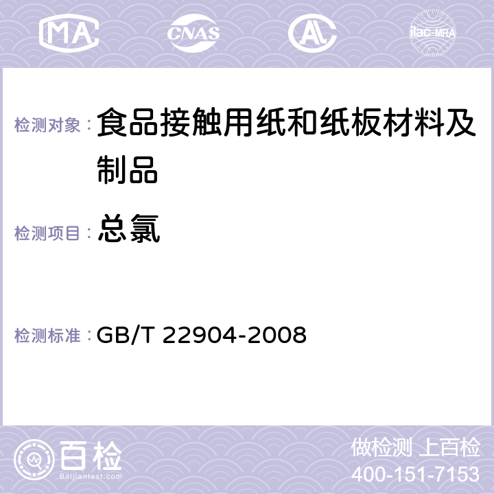 总氯 纸浆、纸和纸板 总氯和有机氯的测定 GB/T 22904-2008