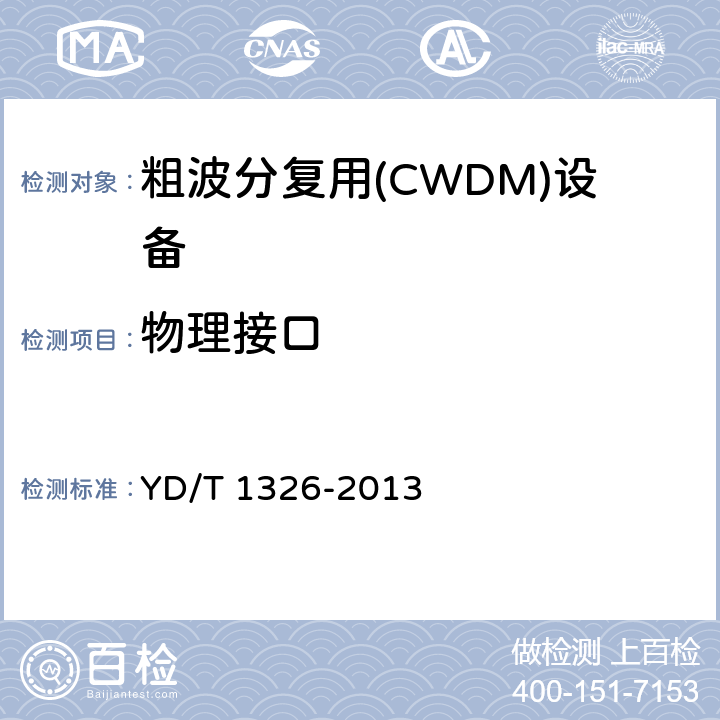 物理接口 粗波分复用（CWDM）系统技术要求 YD/T 1326-2013 7