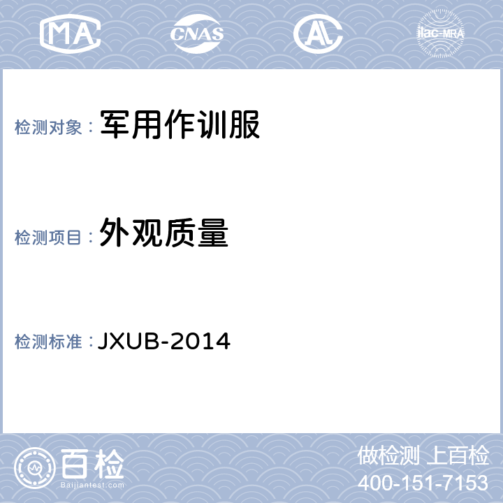 外观质量 防咬护腿规范 JXUB-2014 3