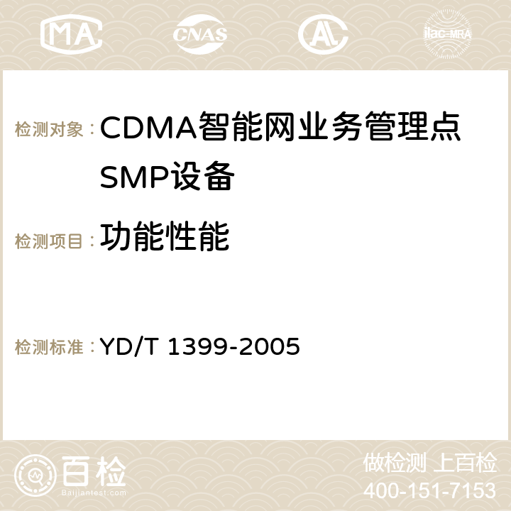 功能性能 YD/T 1399-2005 800MHz CDMA数字蜂窝移动通信网无线智能网(WIN)阶段2:业务管理点(SMP)设备测试方法